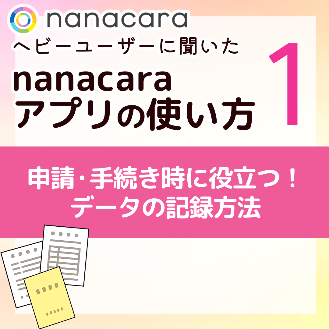申請・手続き時に役立つ！データの記録方法