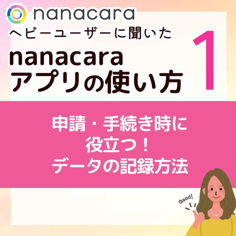 申請・手続き時に役立つ！データの記録方法
