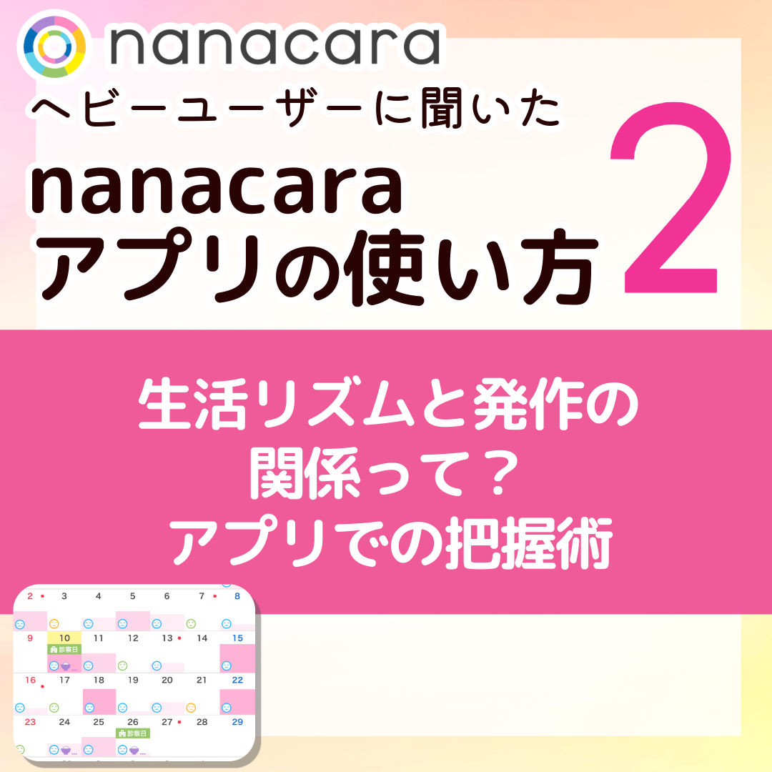 生活リズムと発作の関係って？アプリでの把握術