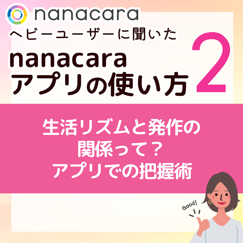 生活リズムと発作の関係って？アプリでの把握術