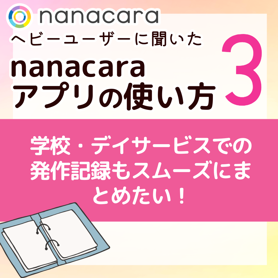学校・デイサービスでの発作記録もスムーズにまとめたい