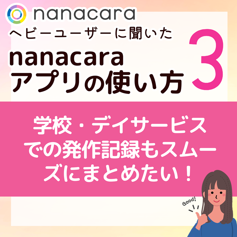 学校・デイサービスでの発作記録もスムーズにまとめたい！