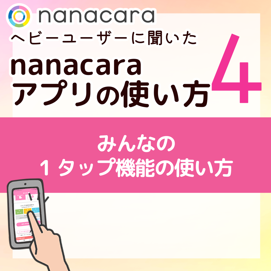 みんなの1タップ機能の使い方