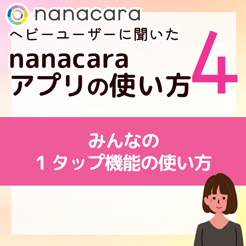 みんなの1タップ機能の使い方