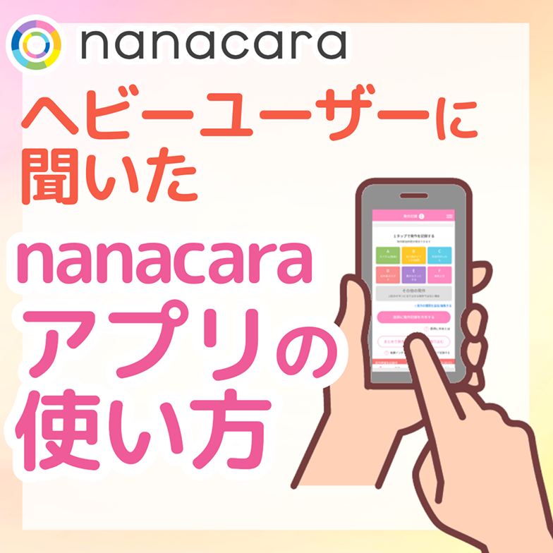 ヘビーユーザーに聞いたnanacaraアプリの使い方