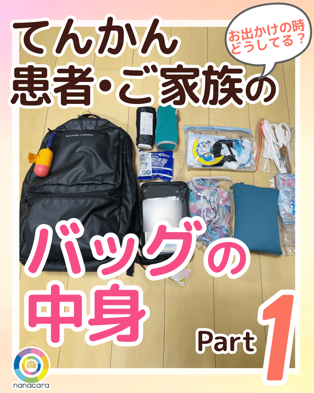 てんかん患者・ご家族のバッグの中身 Part1