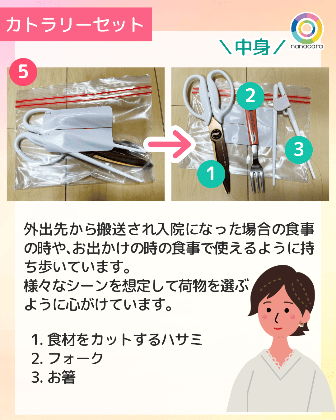 カトラリーセット 外出先から​搬送され​入院に​なった​場合の​食事の​時や、​お出かけの​時の​食事で​使えるように​持ち歩いています。様々な​シーンを​想定して​荷物を​選ぶように​心がけています。1.食材をカットする​ハサミ 2.フォーク 3.お箸