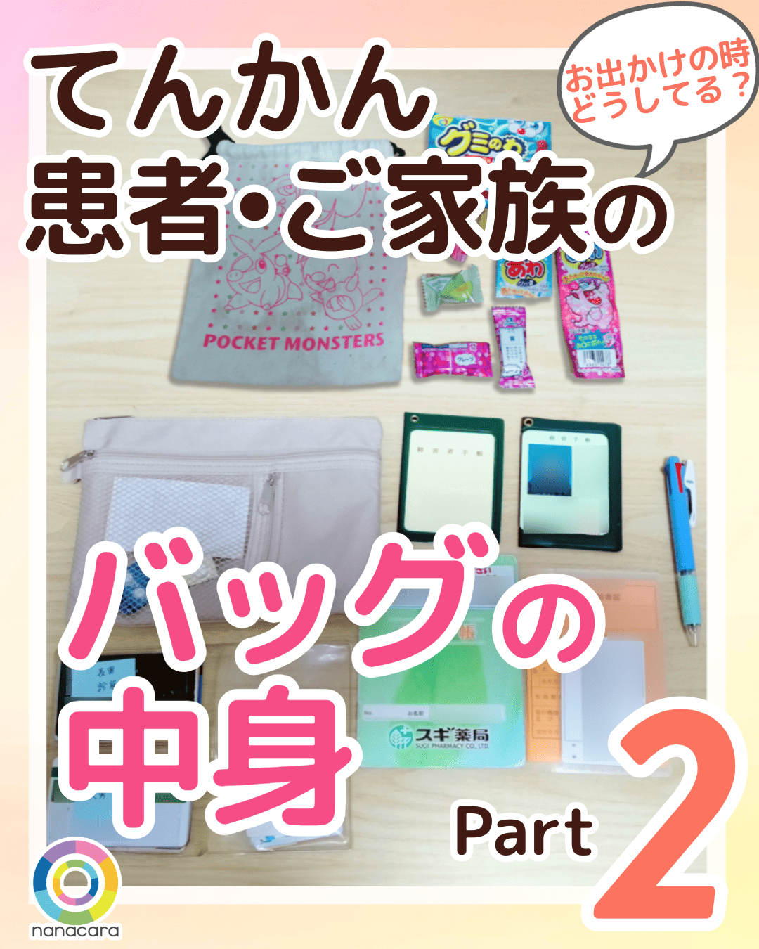 てんかん患者・ご家族のバッグの中身 Part2