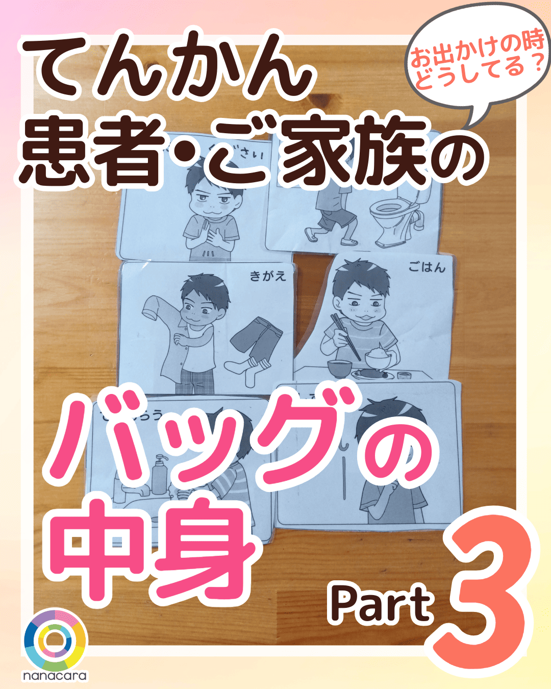 てんかん患者・ご家族のバッグの中身 Part3