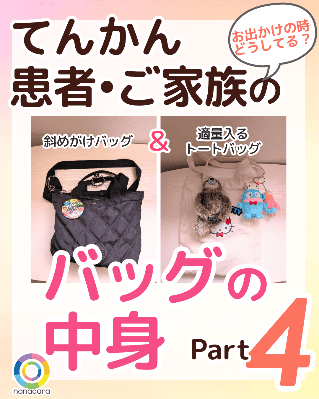 てんかん患者・ご家族のバッグの中身 Part4