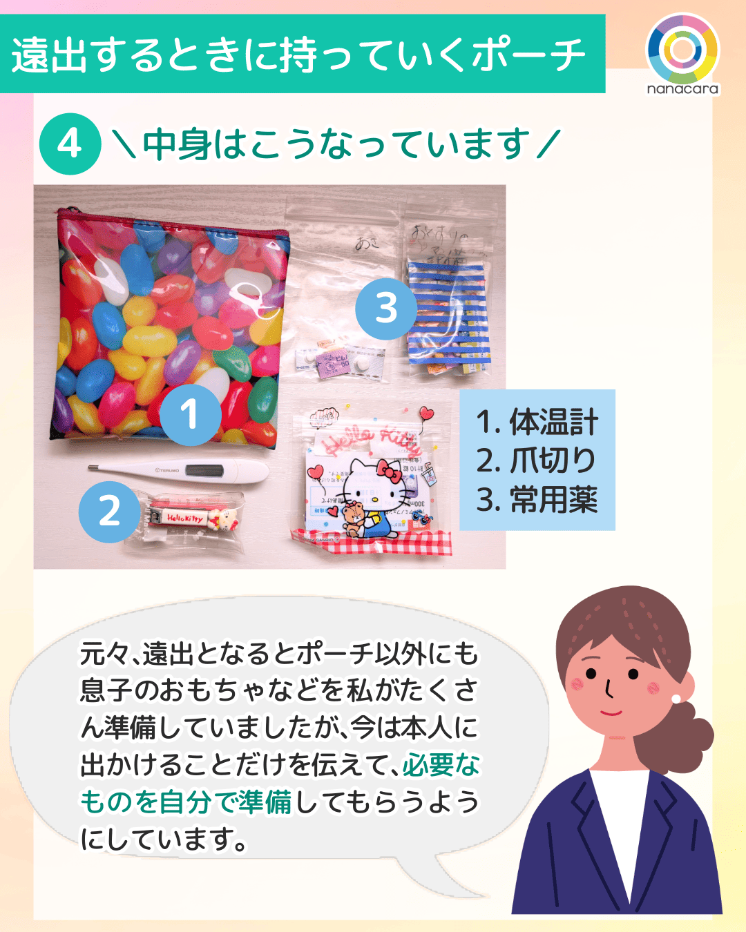 遠出する​ときに​持っていく​ポーチ 4＼中身はこうなっています／ 1.体温計2.爪切り3.常用薬 元々、​遠出と​なると​ポーチ以外にも息子の​おもちゃなど​を私が​たくさん​準備していましたが、​今は​本人に​出かける​ことだけを​伝えて、​必要な​ものを​自分で​準備して​もらうように​しています。​
