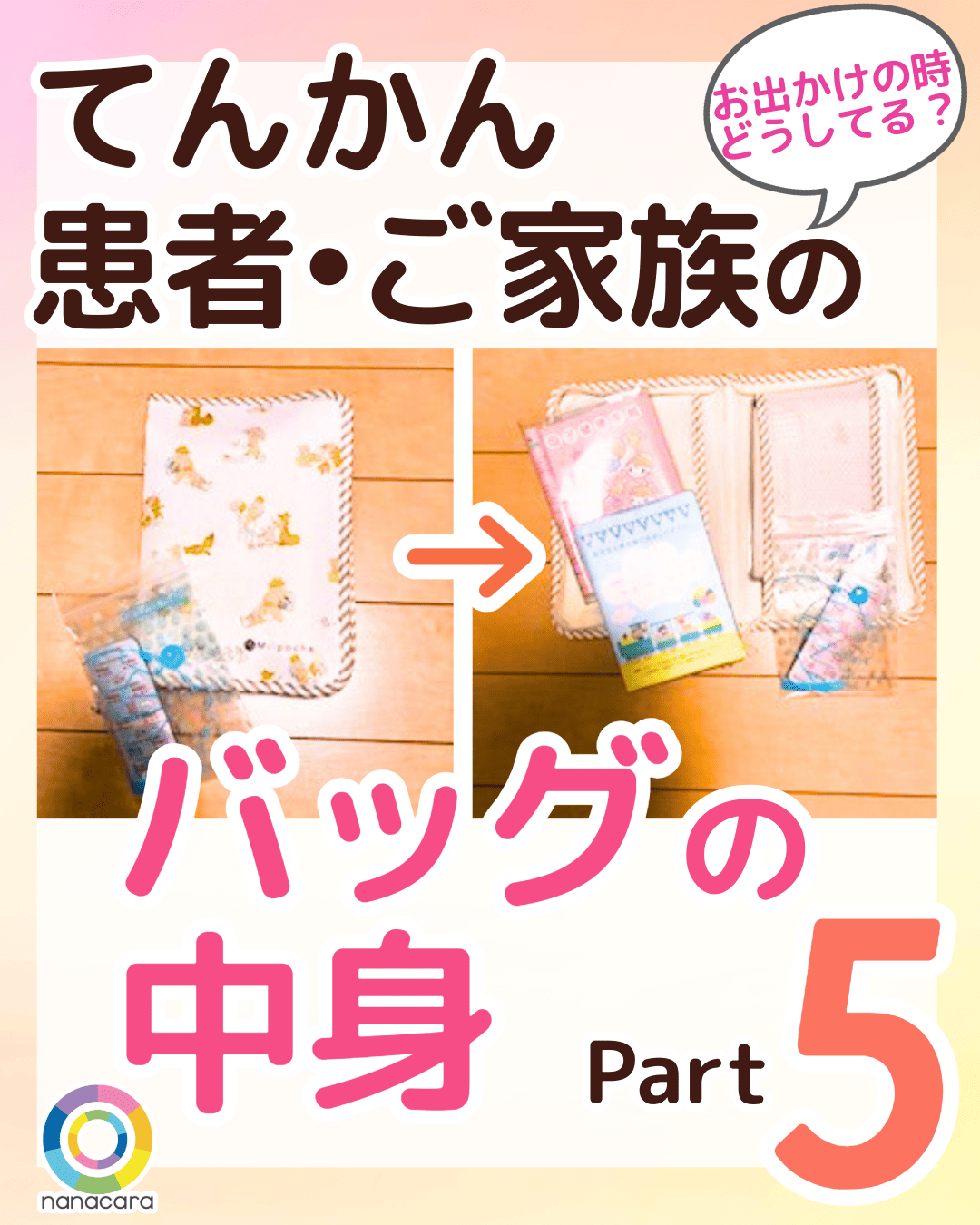お出かけの時どうしてる？てんかん患者・ご家族のバッグの中身 Part5
