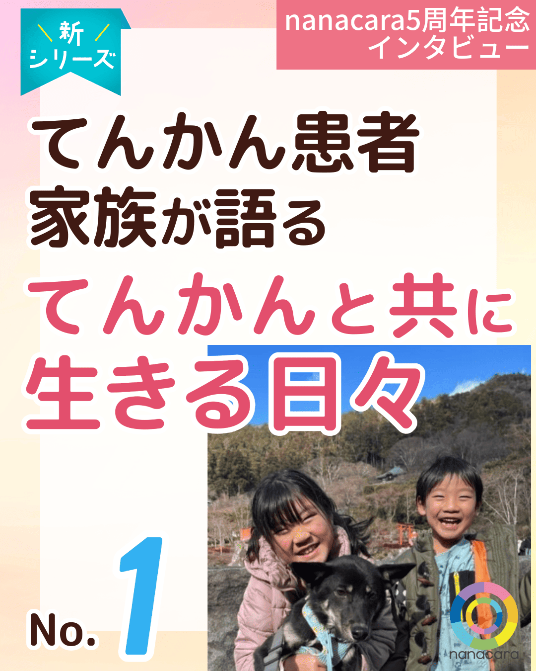 新シリーズ nanacara5周年記念インタビュー てんかん患者家族が語る てんかんと共に生きる日々 No.1