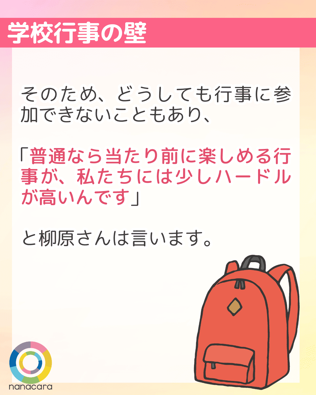 学校行事の壁 そのため、どうしても行事に参加できないこともあり、「普通なら当たり前に楽しめる行事が、私たちには少しハードルが高いんです」と柳原さんは言います。