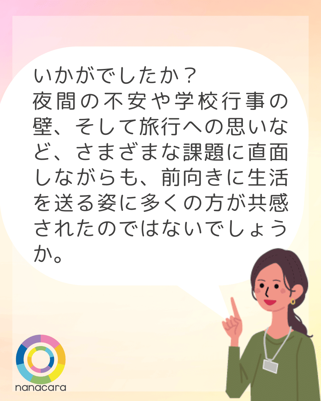 いかがでしたか？夜間の不安や学校行事の壁、そして旅行への思いなど、さまざまな課題に直面しながらも、前向きに生活を送る姿に多くの方が共感されたのではないでしょうか。
