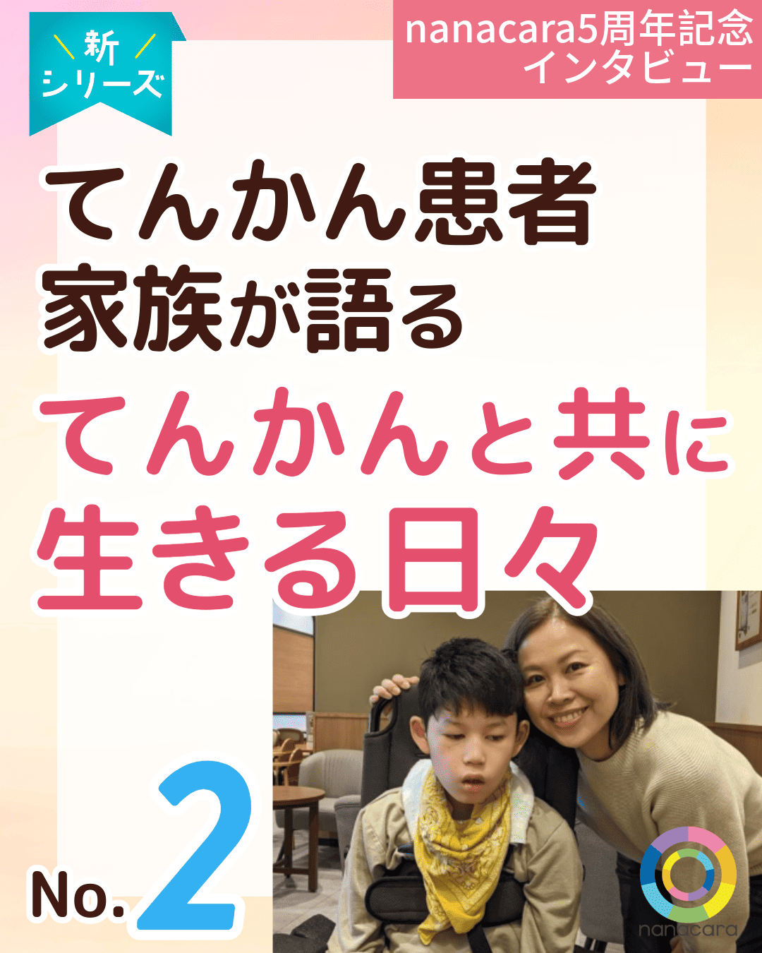 新シリーズ nanacara5周年記念インタビュー てんかん患者家族が語る てんかんと共に生きる日々 No.2