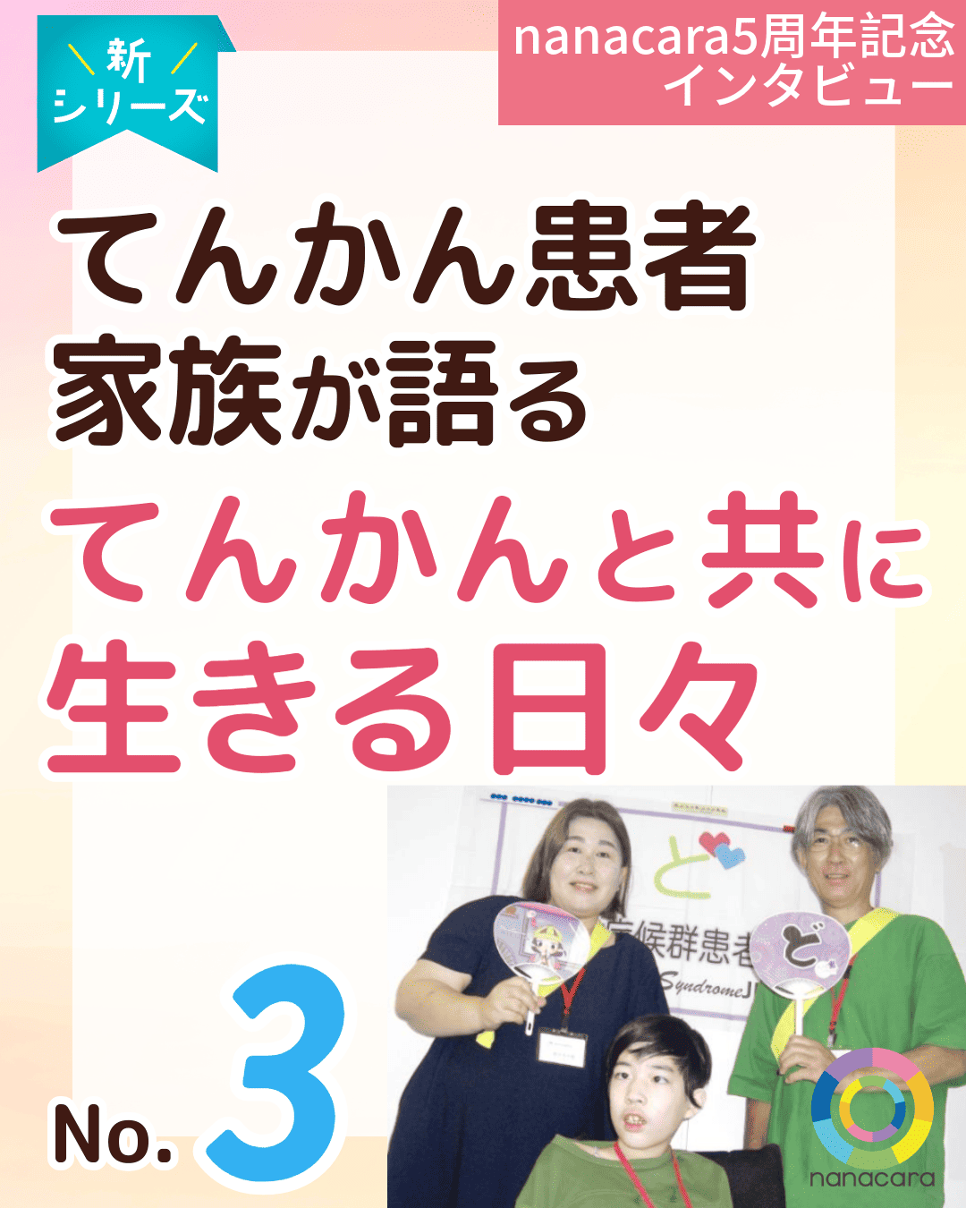 新シリーズ nanacara5周年記念インタビュー てんかん患者家族が語る てんかんと共に生きる日々 No.3