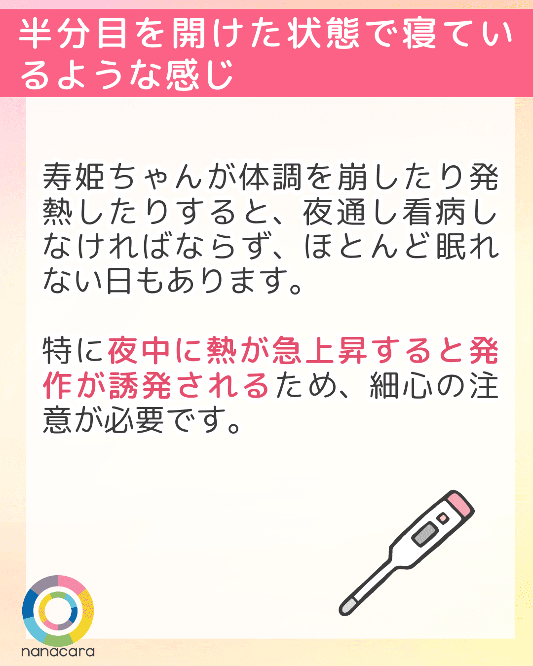 半分目を開けた状態で寝ているような感じ 寿姫ちゃんが体調を崩したり発熱したりすると、夜通し看病しなければならず、ほとんど眠れない日もあります。特に夜中に熱が急上昇すると発作が誘発されるため、細心の注意が必要です。