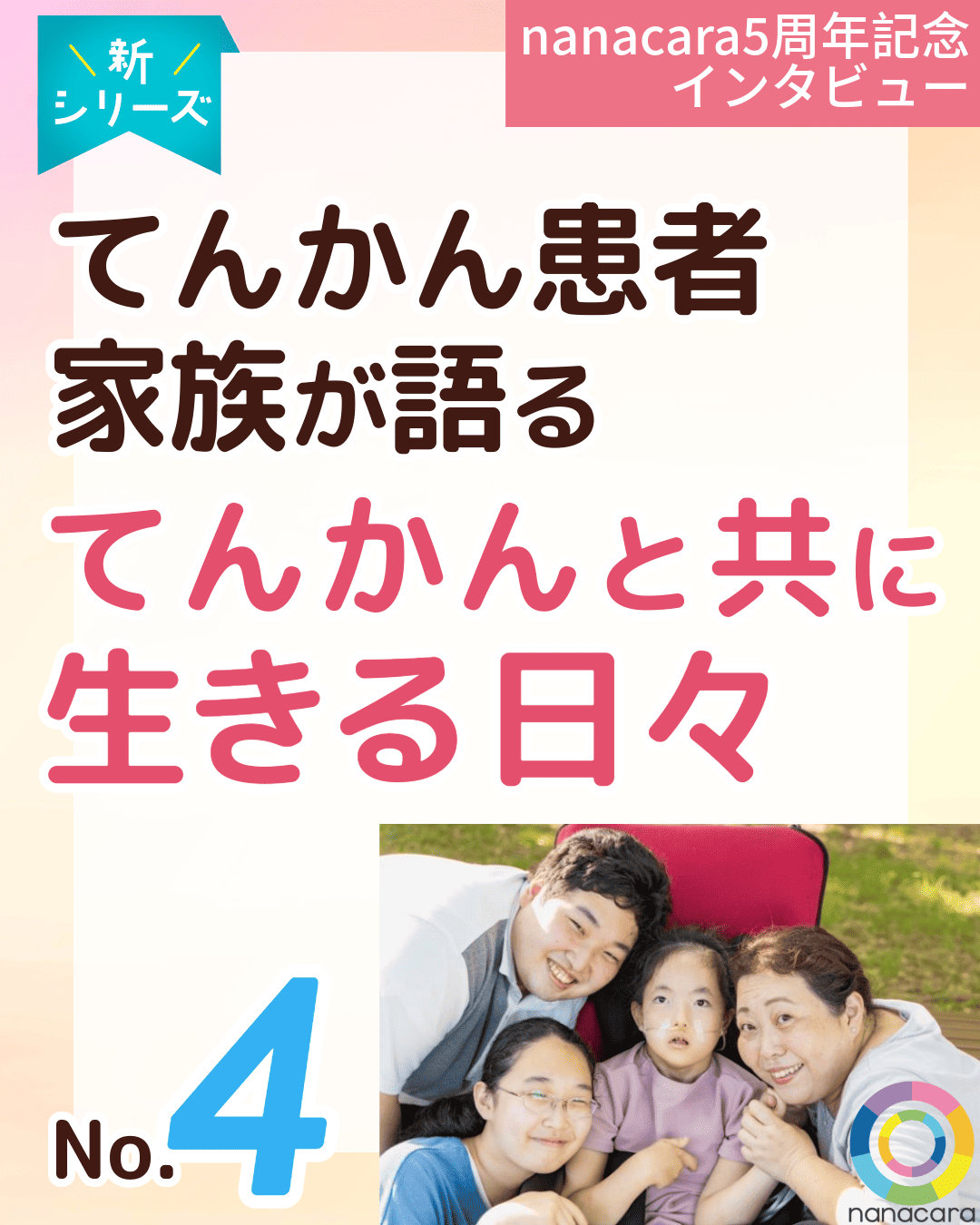 新シリーズ nanacara5周年記念インタビュー てんかん患者家族が語る てんかんと共に生きる日々 No.4