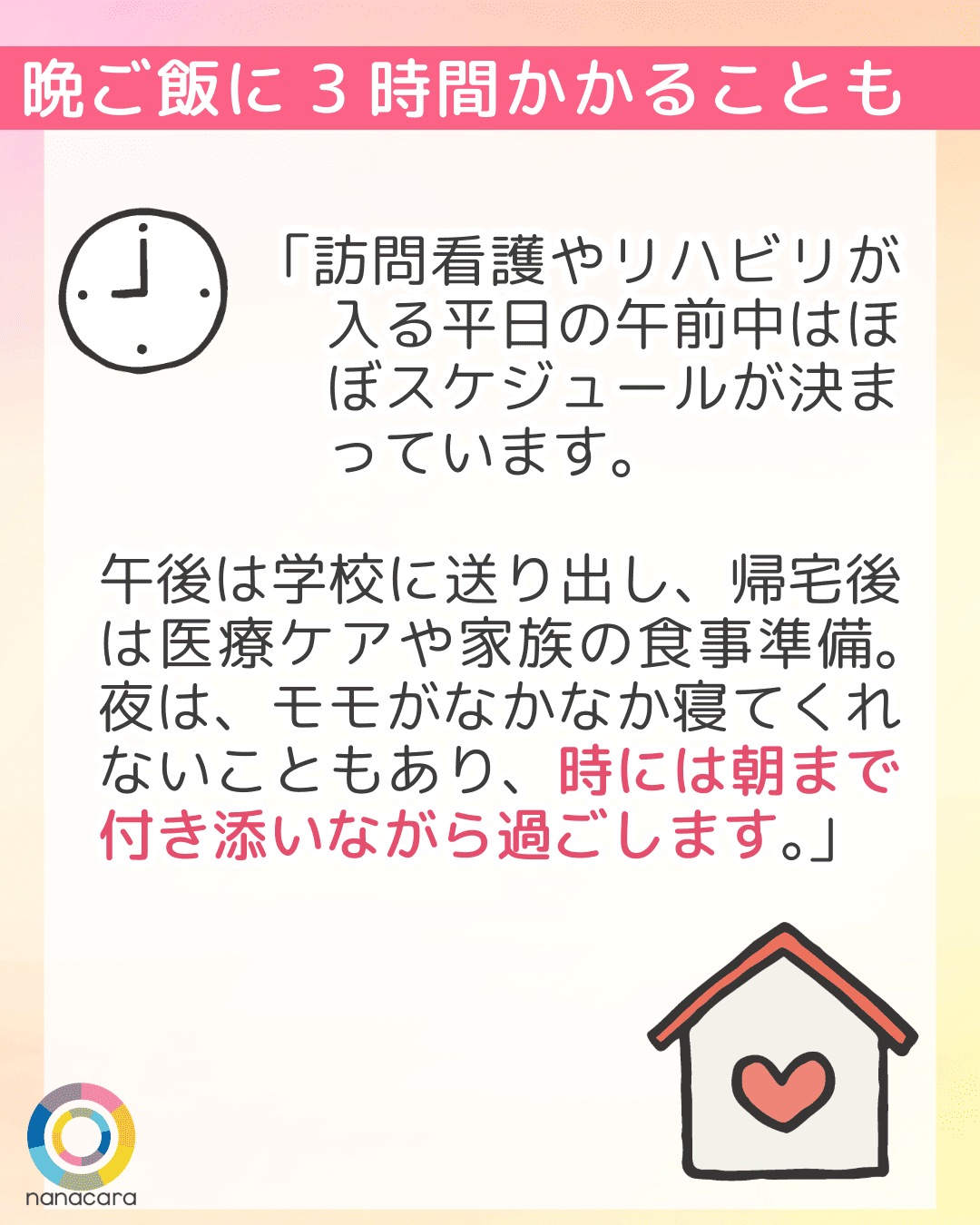 晩ご飯に3時間かかることも「訪問看護やリハビリが入る平日の午前中はほぼスケジュールが決まっています。午後は学校に送り出し、帰宅後は医療ケアや家族の食事準備。夜は、モモがなかなか寝てくれないこともあり、時には朝まで付き添いながら過ごします。」