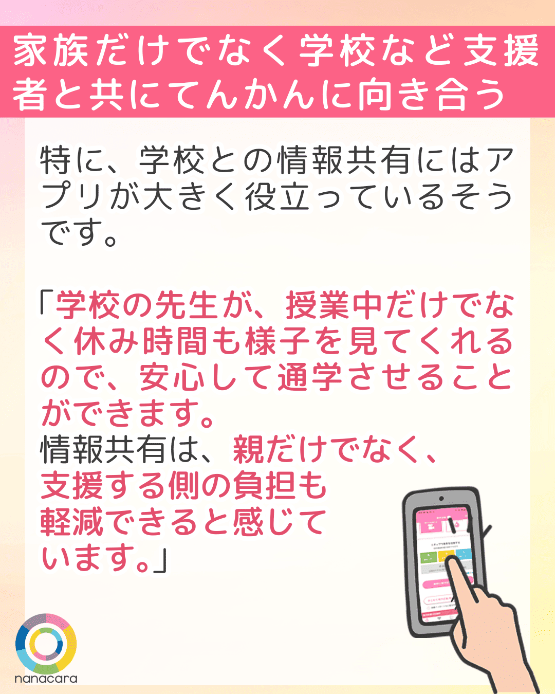 家族だけでなく学校など支援者と共にてんかんに向き合う　特に、学校との情報共有にはアプリが大きく役立っているそうです。「学校の先生が、授業中だけでなく休み時間も様子を見てくれるので、安心して通学させることができます。情報共有は、親だけでなく、支援する側の負担も軽減できると感じています。」