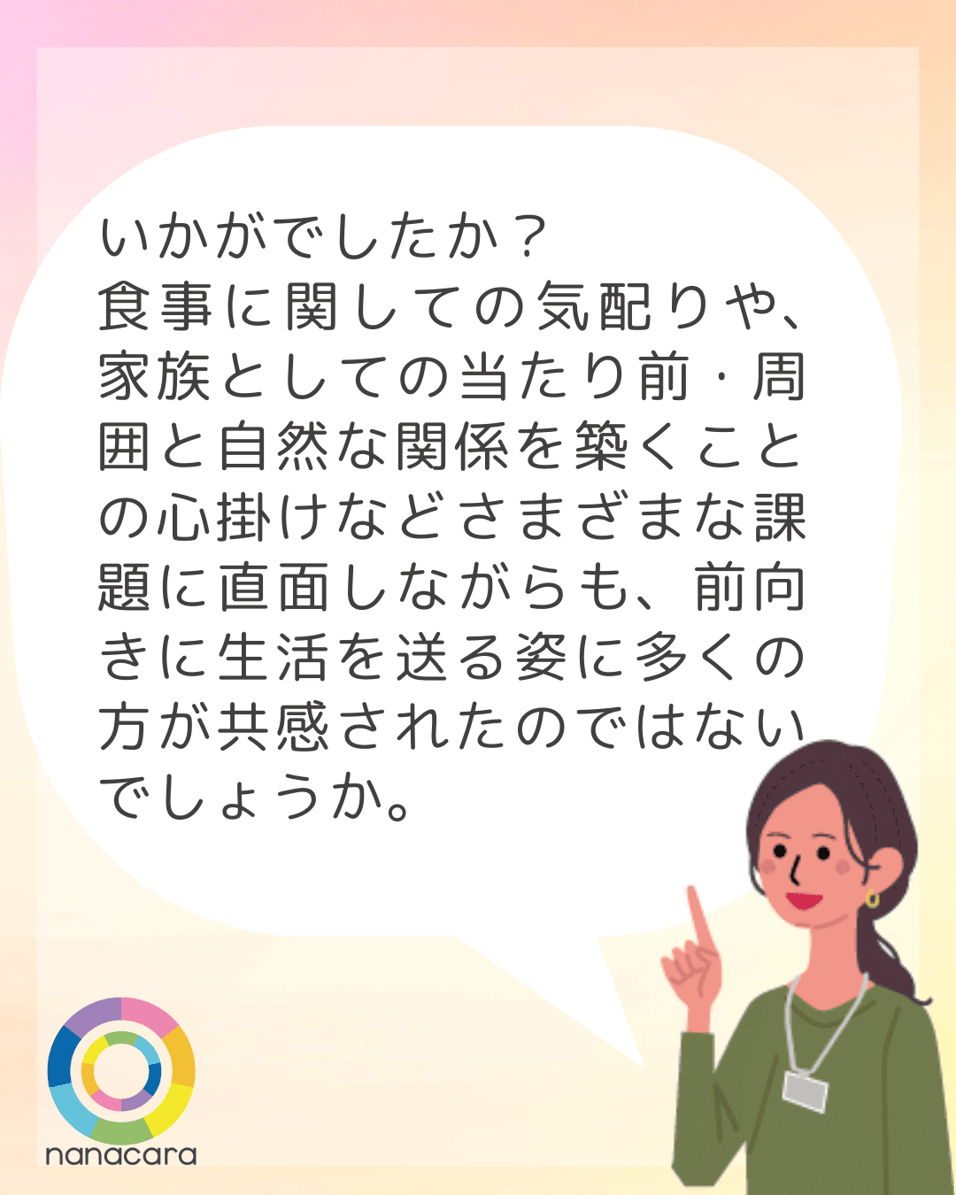 いかがでしたか？食事に関しての気配りや、家族としての当たり前・周囲と自然な関係を築くことの心掛けなどさまざまな課題に直面しながらも、前向きに生活を送る姿に多くの方が共感されたのではないでしょうか。