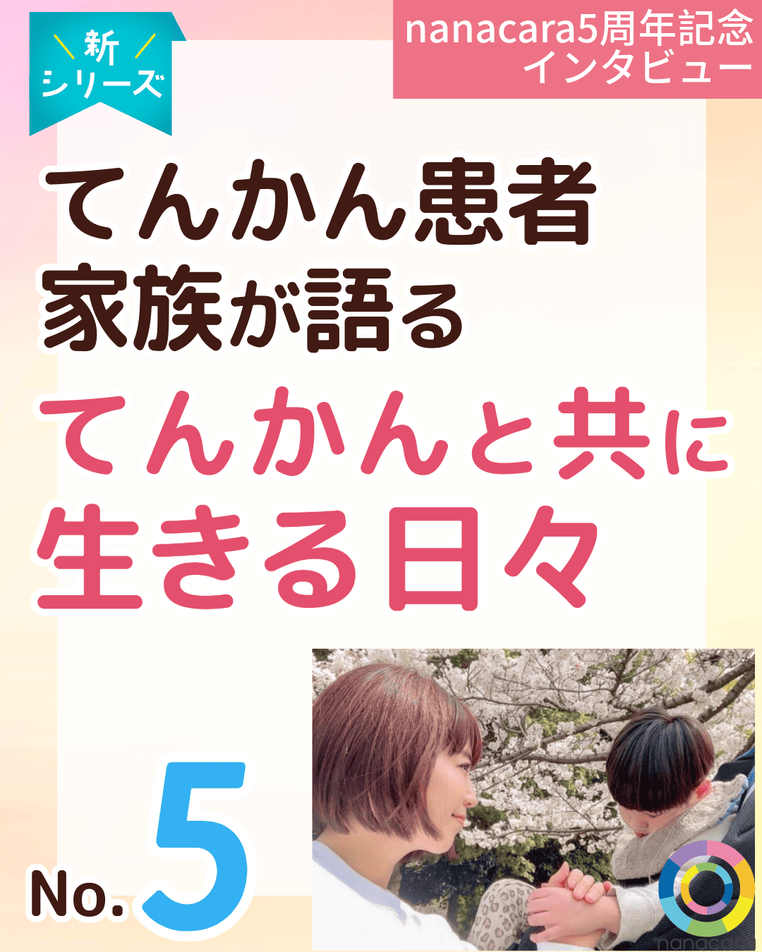 新シリーズ nanacara5周年記念インタビュー てんかん患者家族が語る てんかんと共に生きる日々 No.5