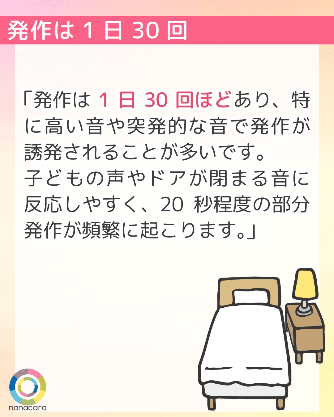 発作は1日30回 「発作は1日30回ほどあり、特に高い音や突発的な音で発作が誘発されることが多いです。子どもの声やドアが閉まる音に反応しやすく、20秒程度の部分発作が頻繁に起こります。」