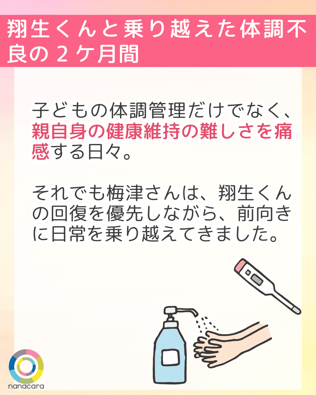 翔生くんと乗り越えた体調不良の2ケ月間 子どもの体調管理だけでなく、親自身の健康維持の難しさを痛感する日々。それでも梅津さんは、翔生くんの回復を優先しながら、前向きに日常を乗り越えてきました。