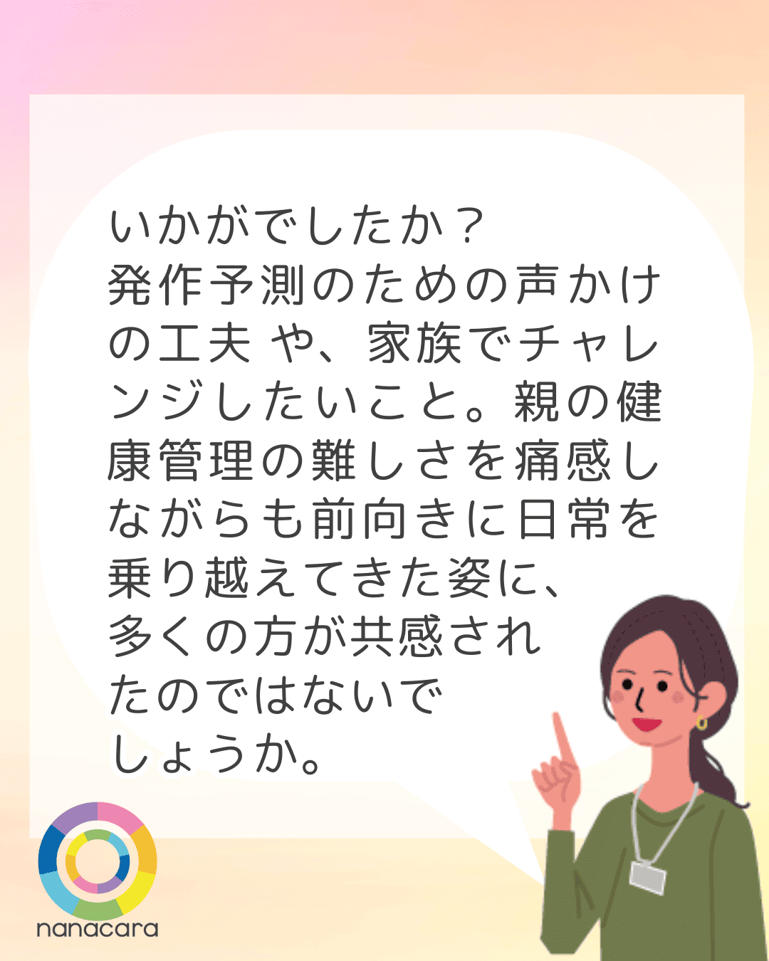 いかがでしたか？発作予測のための声かけの工夫 や、家族でチャレンジしたいこと。親の健康管理の難しさを痛感しながらも前向きに日常を乗り越えてきた姿に、多くの方が共感されたのではないでしょうか。