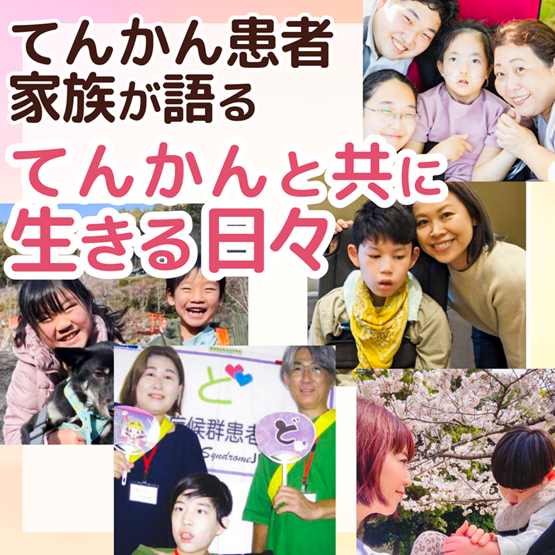 てんかん患者家族が語る てんかんと共に生きる日々