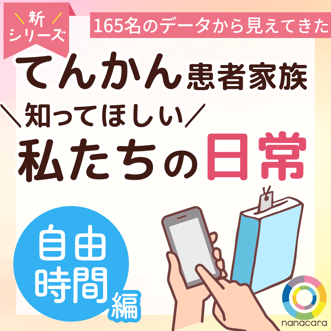 新シリーズ 165名のデータから見えてきた てんかん患者家族 知ってほしい私たちの日常 自由時間編