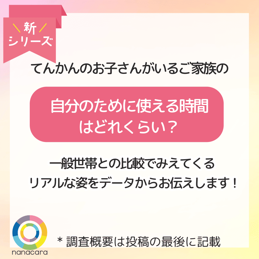 てんかんのお子さんがいるご家族の自分のために使える時間はどれくらい？ 一般世帯との比較でみえてくるリアルな姿をデータからお伝えします! *調査概要は投稿の最後に記載