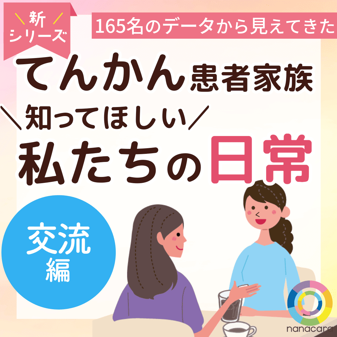 新シリーズ 165名のデータから見えてきた てんかん患者家族 知ってほしい私たちの日常 交流編