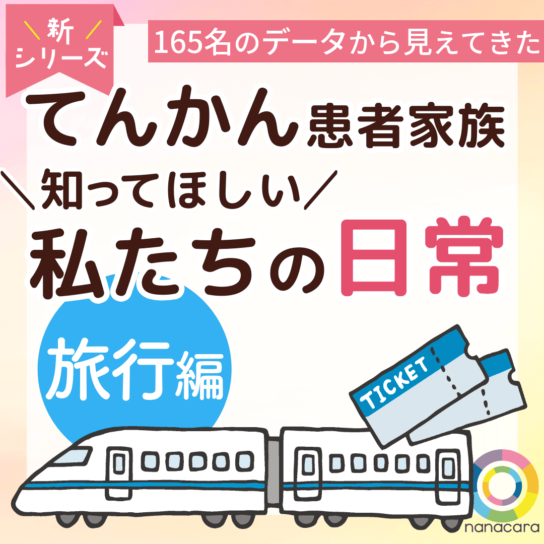 新シリーズ 165名のデータから見えてきた てんかん患者家族 知ってほしい私たちの日常 旅行編