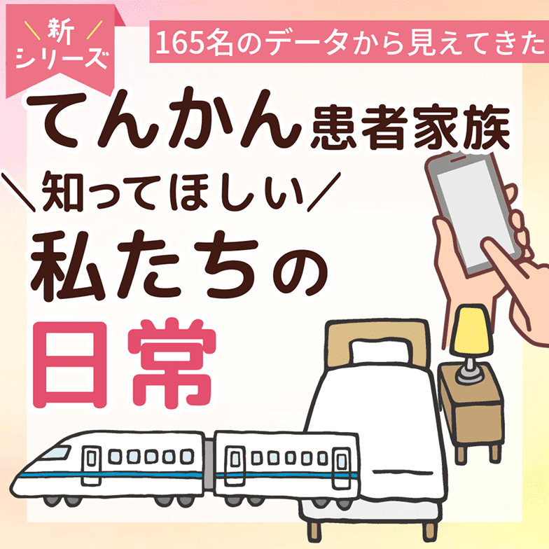 てんかん患者家族が語る てんかんと共に生きる日々