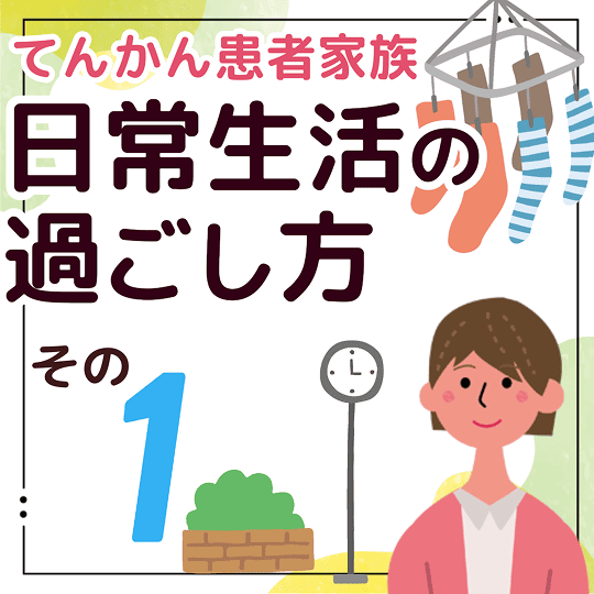 てんかん患者家族 日常生活の過ごし方 その1