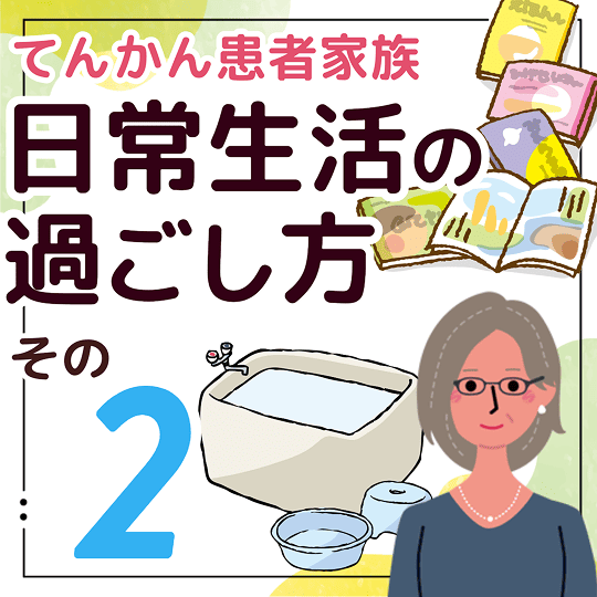 てんかん患者家族 日常生活の過ごし方 その2