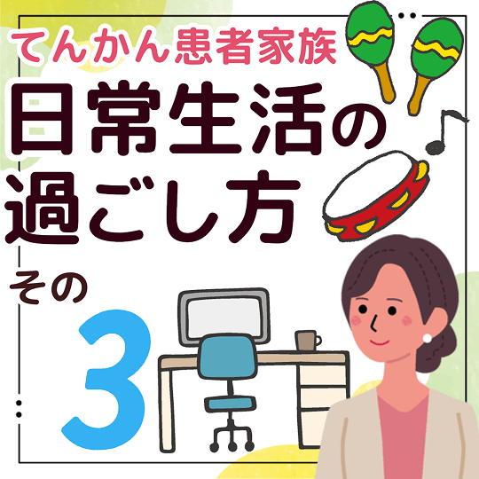 てんかん患者家族 日常生活の過ごし方 その3