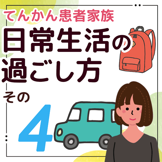 てんかん患者家族 日常生活の過ごし方 その4