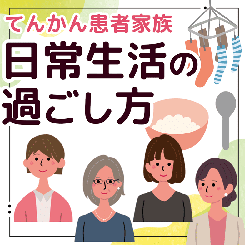 てんかん患者家族 日常生活の過ごし方