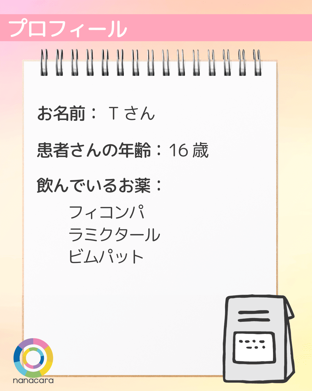 プロフィール お名前：Tさん 患者さんの年齢：16歳 飲んでいるお薬：フィコンパ ラミクタール ビムパット