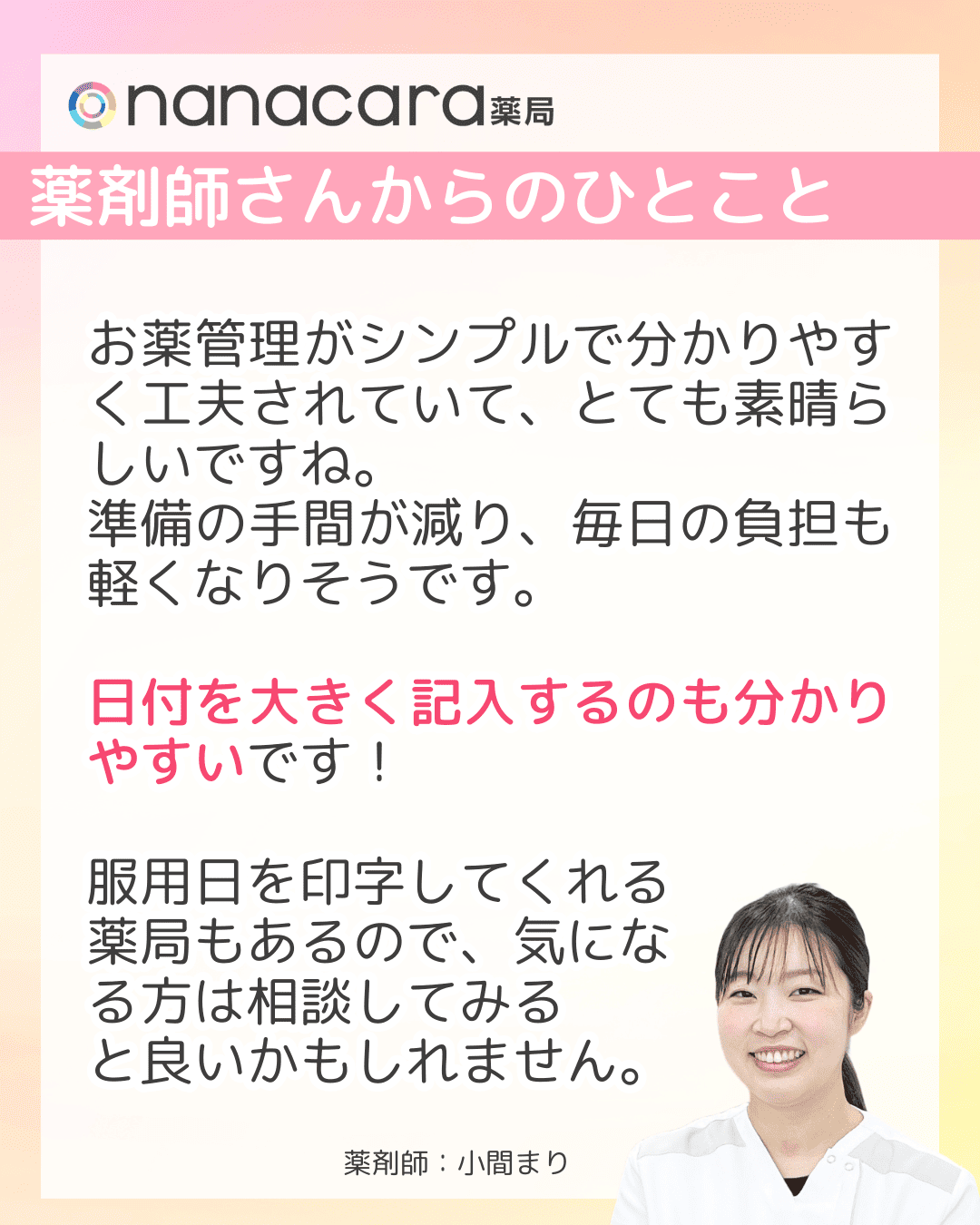 薬剤師さんからのひとこと お薬管理がシンプルで分かりやすく工夫されていて、とても素晴らしいですね。準備の手間が減り、毎日の負担も軽くなりそうです。日付を大きく記入するのも分かりやすいです！服用日を印字してくれる薬局もあるので、気になる方は相談してみると良いかもしれません。