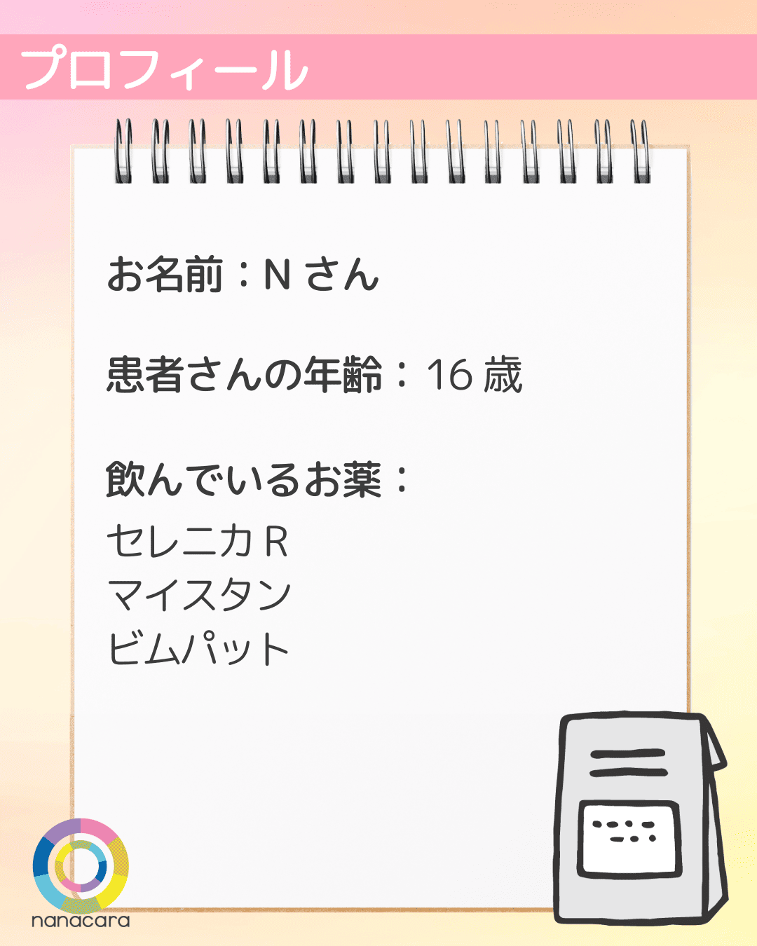 プロフィール お名前：Nさん 患者さんの年齢：16歳 飲んでいるお薬：セレニカR マイスタン ビムパット