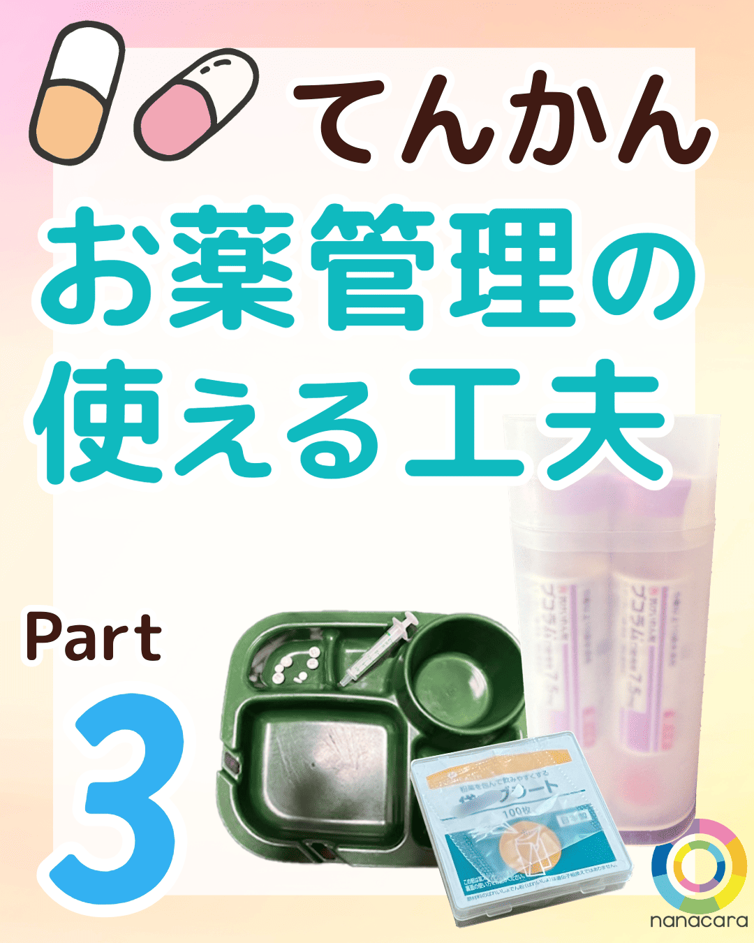 てんかんお薬管理の使える工夫 Part3