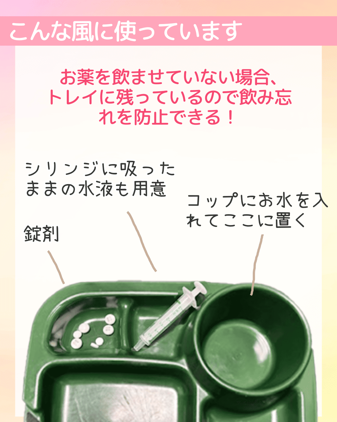 こんな風に使っています お薬を飲ませていない場合、トレイに残っているので飲み忘れを防止できる！シリンジに吸ったままの水液も用意 錠剤 コップにお水を入れてここに置く