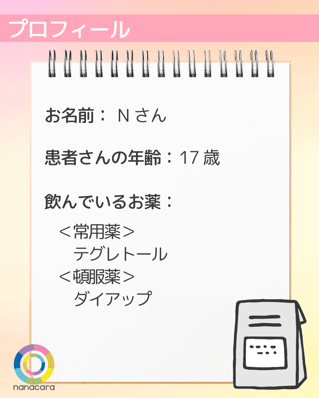 お名前：Nさん 患者さんの年齢：17 歳 飲んでいるお薬：＜常用薬＞ テグレトール ＜頓服薬＞ ダイアップ