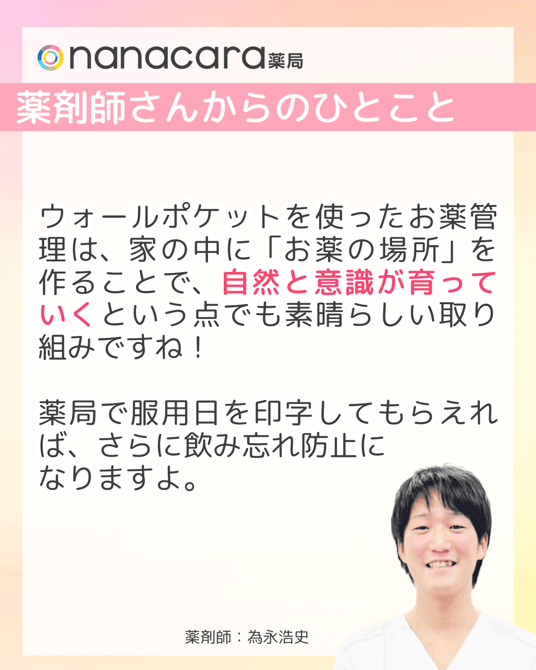 ​薬剤師さんからのひとこと ウォールポケットを使ったお薬管理は、家の中に「お薬の場所」を作ることで、自然と意識が育っていくという点でも素晴らしい取り組みですね！薬局で服用日を印字してもらえれば、さらに飲み忘れ防止になりますよ。