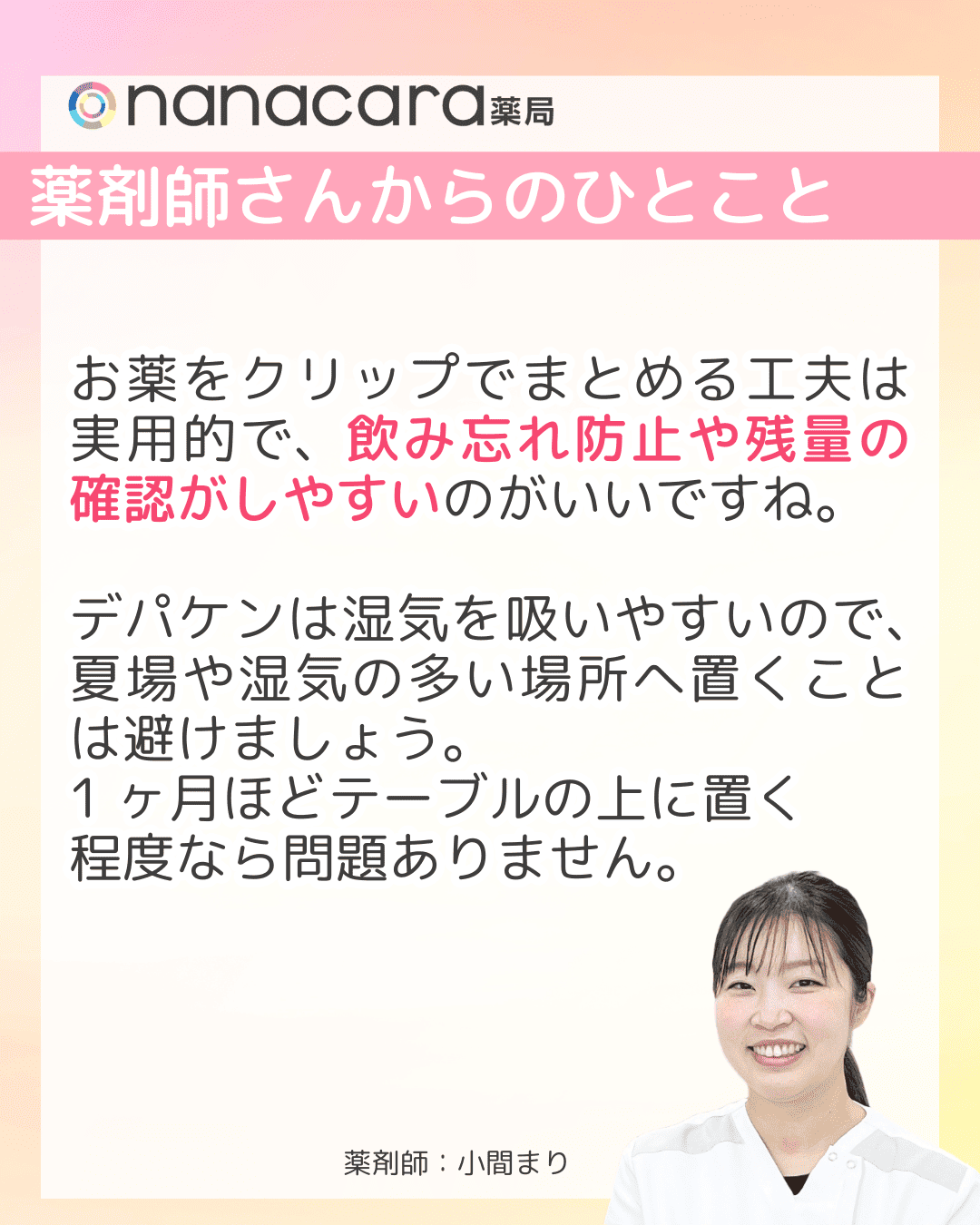 薬剤師さんからのひとこと お薬をクリップでまとめる工夫は実用的で、飲み忘れ防止や残量の確認がしやすいのがいいですね。デパケンは湿気を吸いやすいので、夏場や湿気の多い場所へ置くことは避けましょう。1ヶ月ほどテーブルの上に置く程度なら問題ありません。