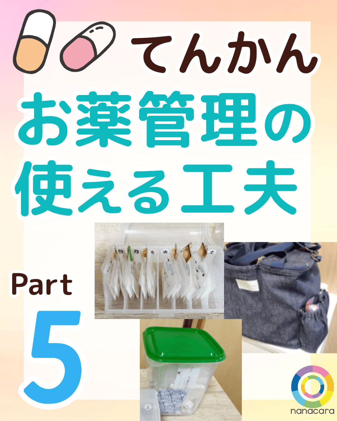 てんかんお薬管理の使える工夫 Part5